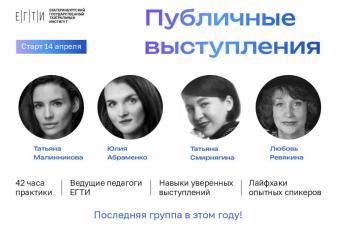 ЕГТИ объявляет о запуске последнего в этом учебном году потока программы «Публичные выступления»